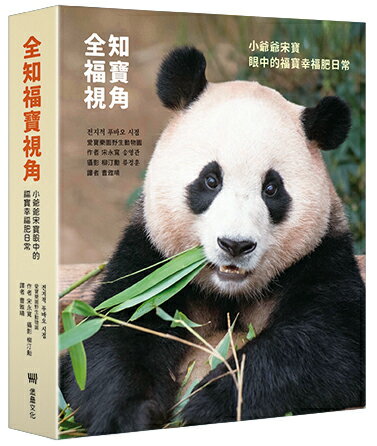 全知福寶視角：小爺爺宋寶眼中的福寶幸福肥日常【讀書共和國】