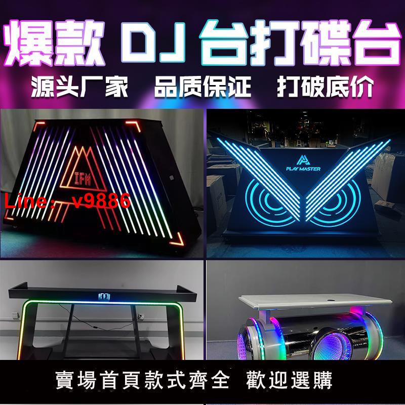 【臺灣公司 可開發票】電音酒吧dj臺包廂發光打碟機音響桌架子調音臺派對ktv夜店打碟臺
