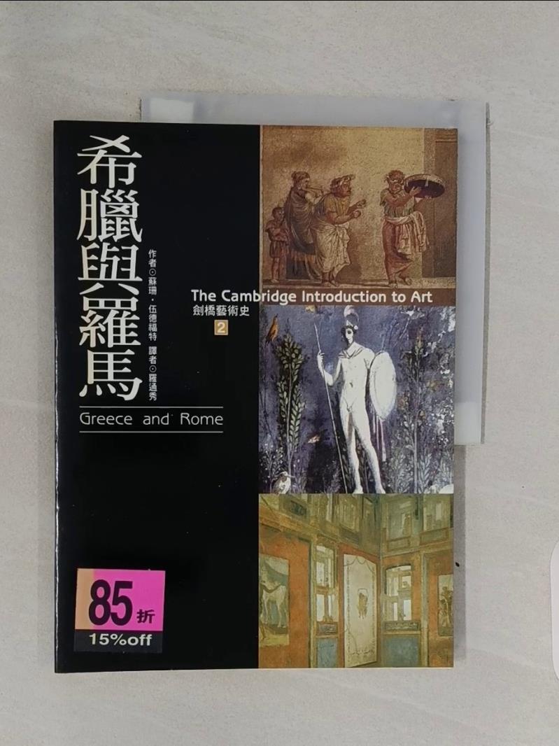 【書寶二手書T1／藝術_R7V】劍橋藝術史（2）：希臘與羅馬_伍德福特,  羅秀通