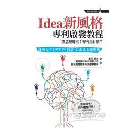 Idea新風格專利啟發教程：創意變財富！專利是什麼？