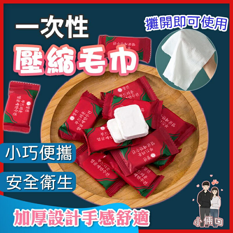 一次性壓縮毛巾 一次性毛巾浴巾 隨身巾 拋棄式毛巾 洗臉巾 旅行壓縮毛巾 隨身毛巾 濕紙巾 免洗毛巾 擦手巾 加厚壓縮巾
