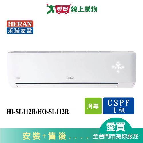 HERAN禾聯17-20坪HI-SL112R/HO-SL112R變頻冷氣空調_含配送+安裝【愛買】