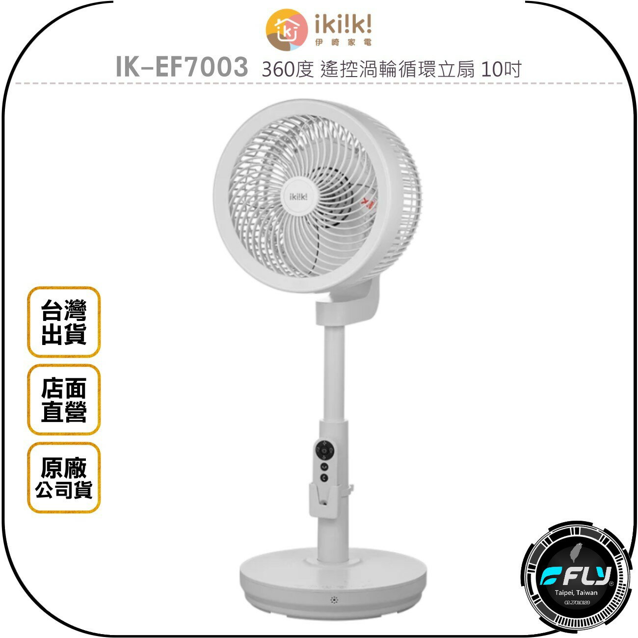 《飛翔無線3C》ikiiki 伊崎家電 IK-EF7003 360度 遙控渦輪循環立扇 10吋◉台灣公司貨◉家用風扇