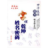 字裡乾坤姓名密碼（上冊） | 拾書所