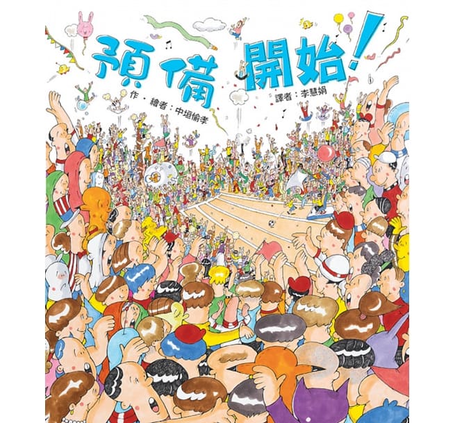 東方_ 預備 開始！