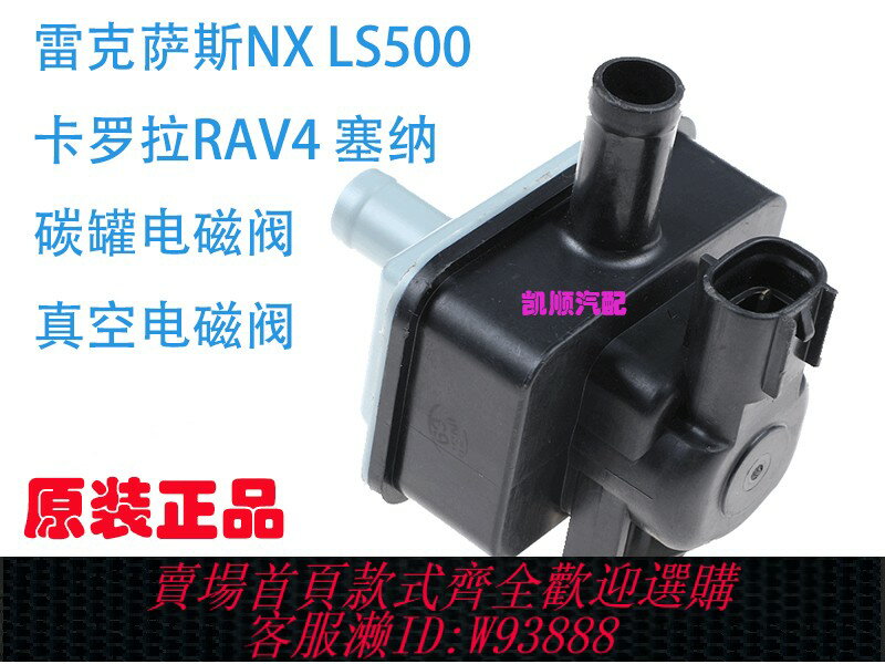 {臺灣公司貨 可打統編}適用豐田塞納RAV4卡羅拉銳志 皇冠坦途威馳雷凌漢蘭達碳罐電磁閥
