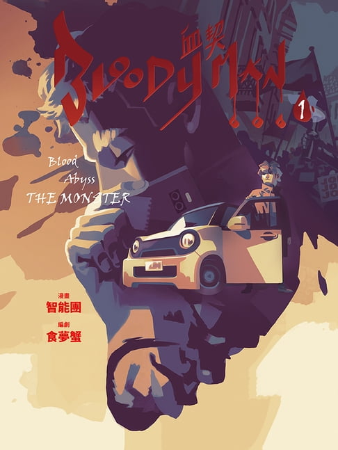 【電子書】BLOODY MAN 血契 1 0