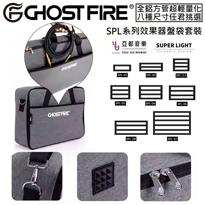現貨供應 Ghost Fire S-Series 效果器盤 防潑水 效果器袋 綜合效果器 收納袋 Pedaltrain
