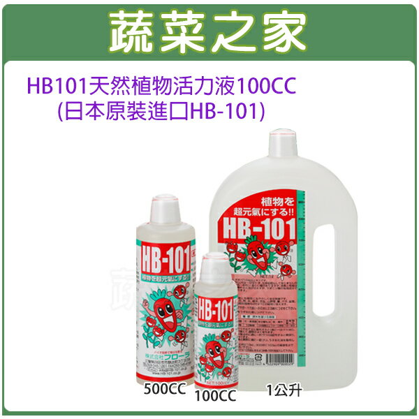 【蔬菜之家002-A58】HB101天然植物活力液100CC(日本原裝進口HB-101)