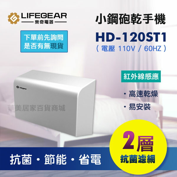 《樂奇》 HD-120ST 小鋼砲系列 乾手機 / 亮鉻 (110V / 220V) / 抗菌濾網 節能省電