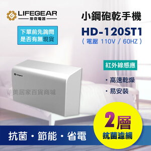 《樂奇》 HD-120ST 小鋼砲系列 乾手機 / 亮鉻 (110V / 220V) / 抗菌濾網 節能省電