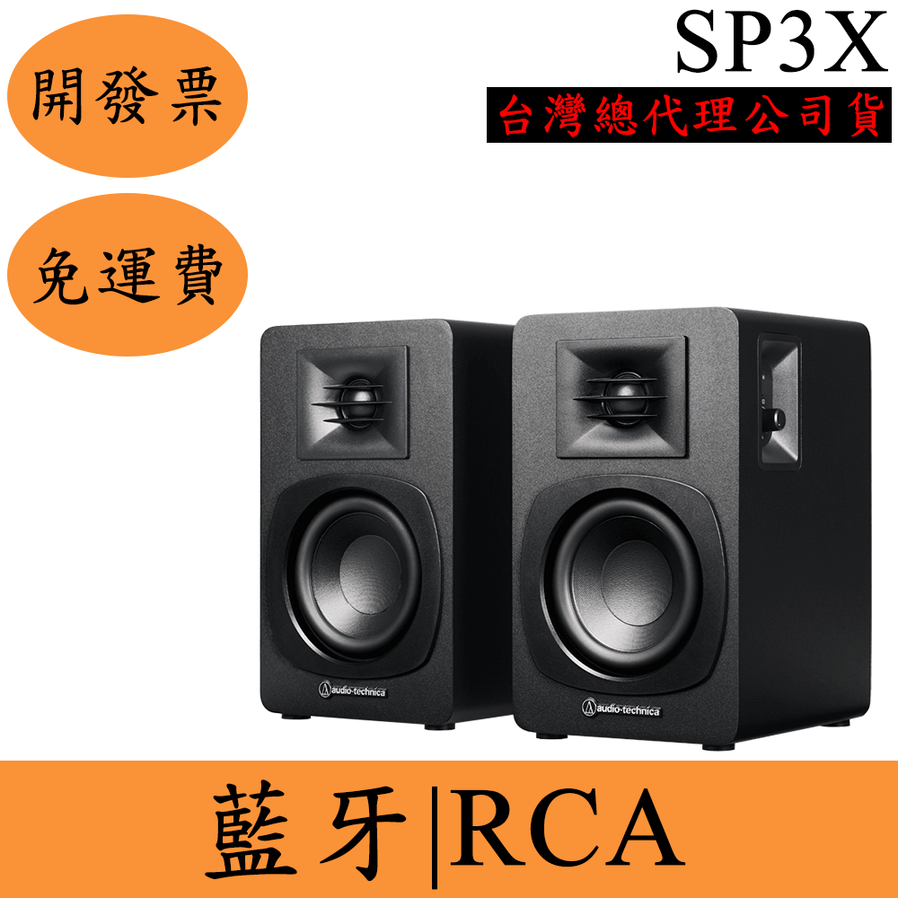 Audio-Technica SP3X監聽藍牙喇叭(現貨)鐵三角ATH家用主動式 台灣公司貨 保固一年