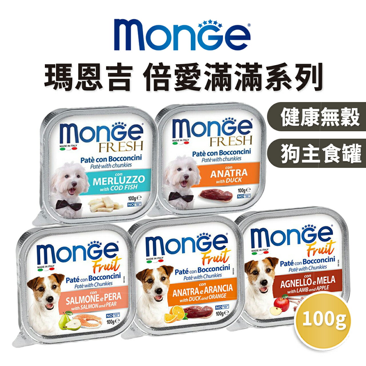 【PETMART】瑪恩吉MONGE 倍愛滿滿主食犬餐盒 100G