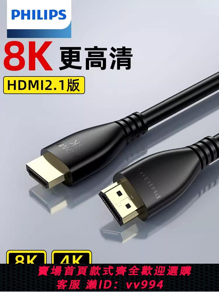 {公司貨 最低價}飛利浦HDMI2.1高清線8K電腦連接電視機顯示器投影儀視頻4k數據線