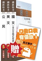 【英文加強版】105年鐵路[佐級][共同科目]套書(贈英文單字口袋書)(附讀書計畫表)