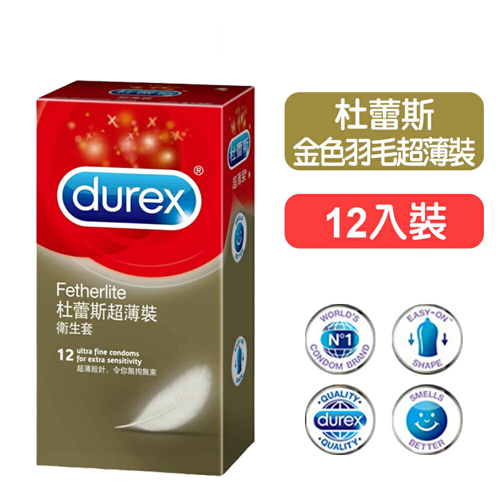 【杜蕾斯】金色羽毛超薄裝保險套-12入裝 超薄設計/親密0距離 快樂鳥藥局