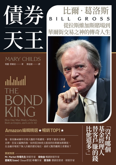 【電子書】債券天王：比爾‧葛洛斯，從拉斯維加斯賭場到華爾街交易之神的傳奇人生