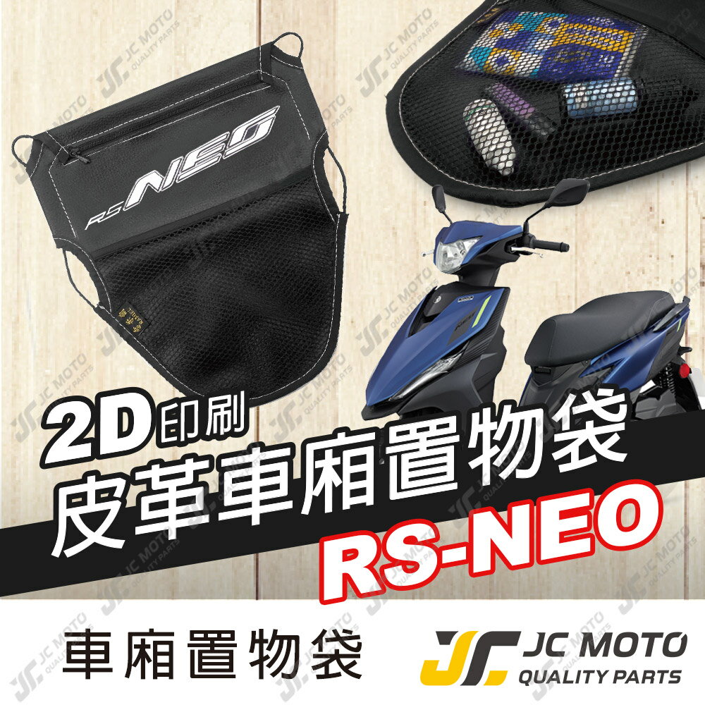 【JC-MOTO】 車廂置物袋 RSNEO 置物 車廂收納 收納袋 收納小物