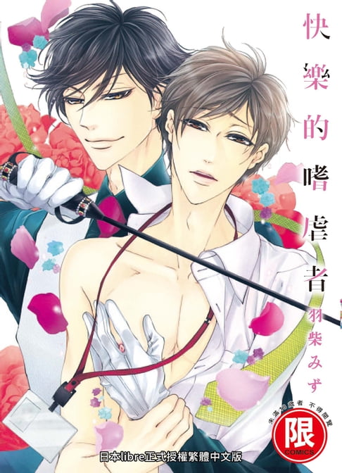【電子書】(限)快樂的嗜虐者 0