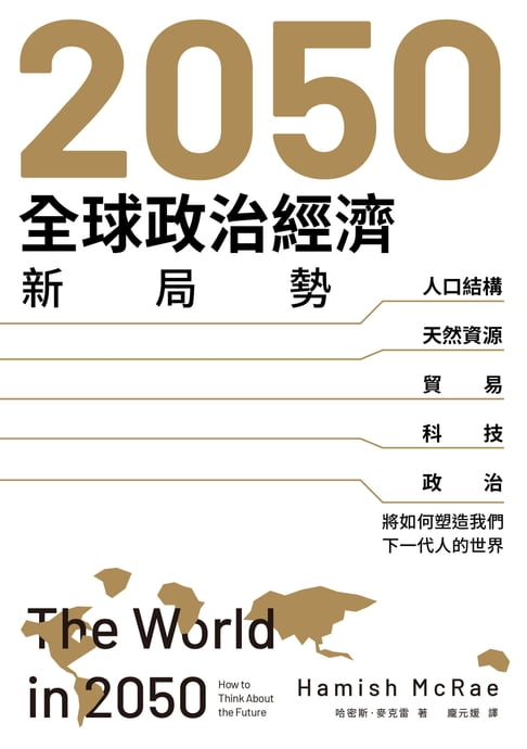 【電子書】2050全球政治經濟新局勢：人口結構、天然資源、貿易、科技、政治將如何塑造我們下一代人的世界 0