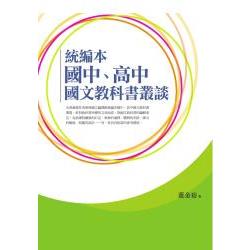 統編本國中、高中國文教科書叢談