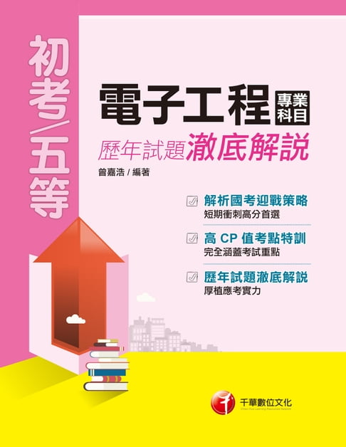 108年電子工程專業科目歷年試題澈底解說[初考/五等](千華)【電子書】 0
