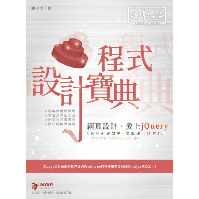 網頁設計.愛上jQuery 程式設計寶典