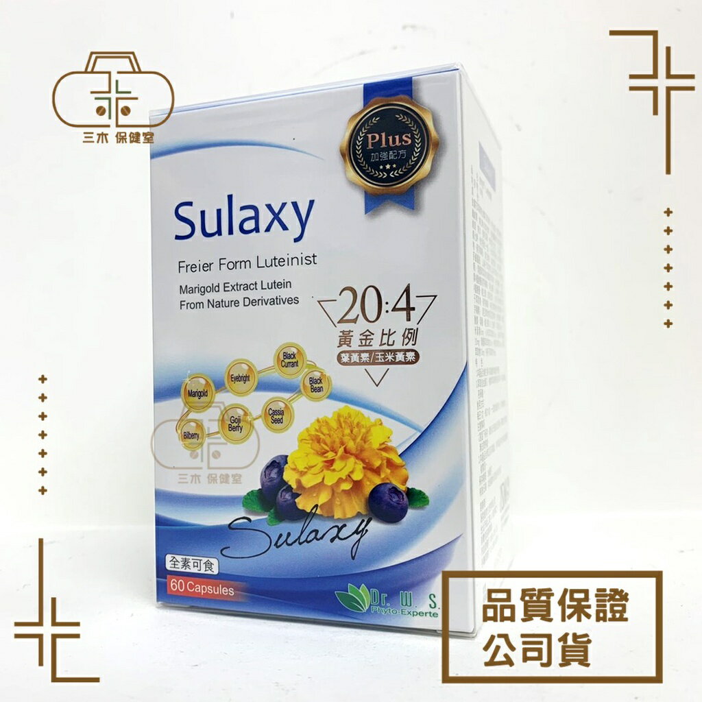 免運 威瑪舒培 舒利視 Plus (60粒/盒) 金盞花 葉黃素 全素可食