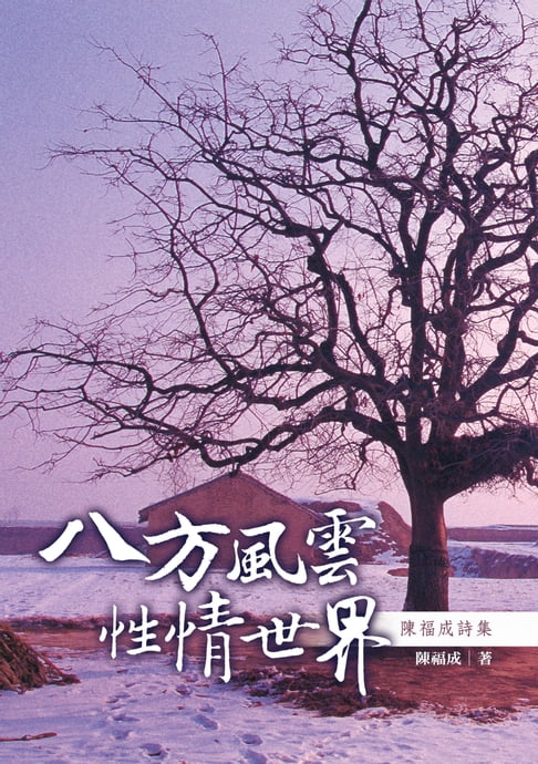 【電子書】八方風雲‧性情世界--陳福成詩集