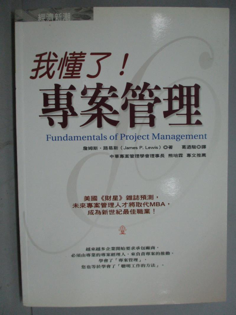 【書寶二手書T1／財經企管_GJC】我懂了專案管理_詹姆斯‧路易