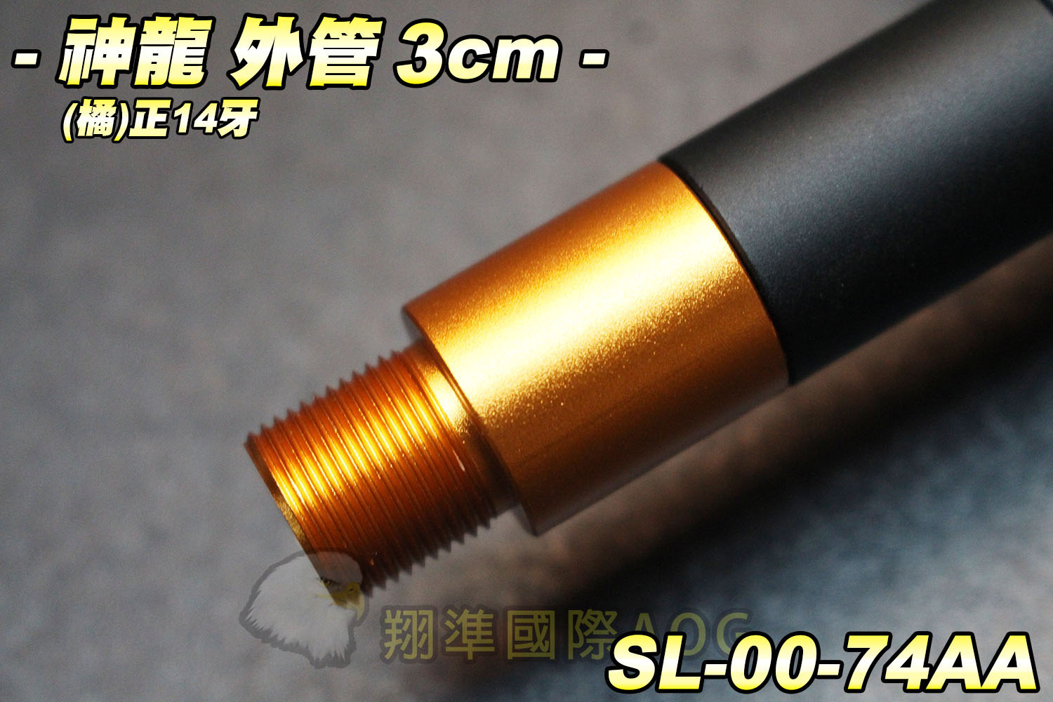 【翔準軍品AOG】神龍 外管組 3cm(橘)14正牙 步槍/手槍 延長管 滅音管 防火帽 SL-00-74AA
