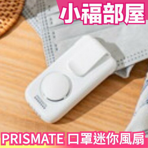日本 PRISMATE 口罩迷你風扇 附充電盒 夾式風扇 USB充電 清涼感 悶熱感掰掰 夏季涼感 外出必備 【小福部屋】