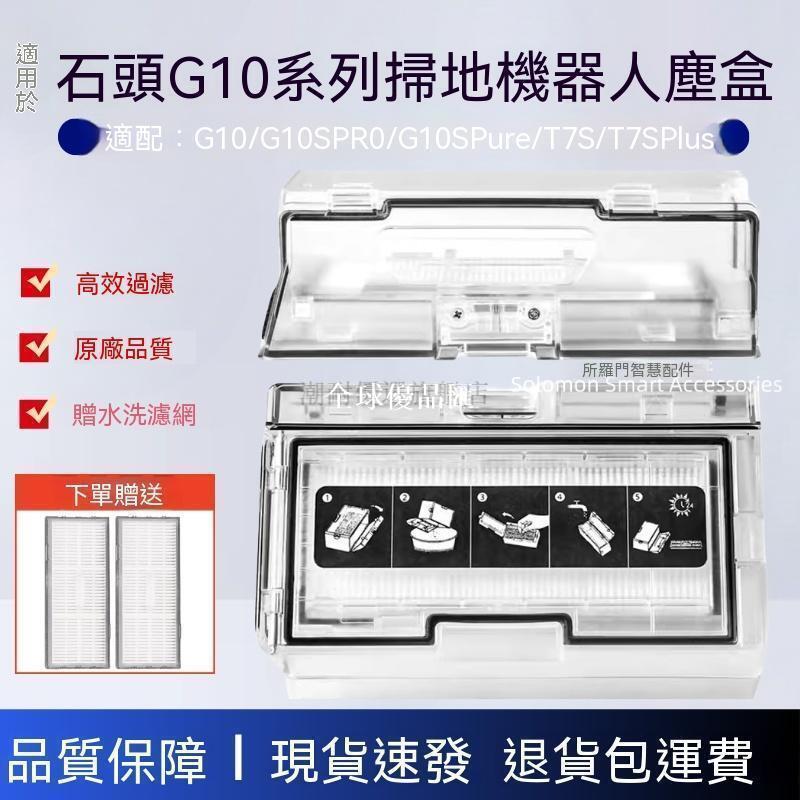 【全球優品匯】✨✨適配石頭掃地機器人專用配件G10S/T7S/T7S Plus集塵盒G10塵盒濾網✨✨✨✨