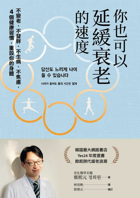 【電子書】你也可以延緩衰老的速度：不變老、不發胖、不生病、不焦慮，4 個健康習慣，重設你的身體 0