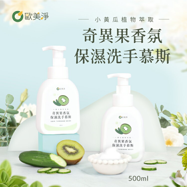 歐美淨/奇異果香氛保濕洗手慕斯500ml/奇異果/清香/保濕/洗手/洗手乳/洗手慕斯/慕斯/溫和/抗菌/保濕/小黃瓜萃取
