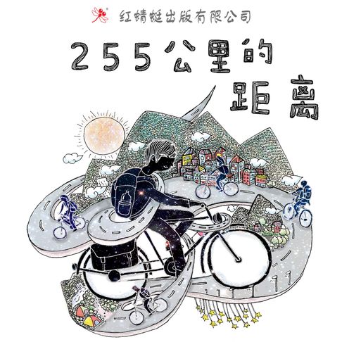 【有聲書】255公里的距离 0