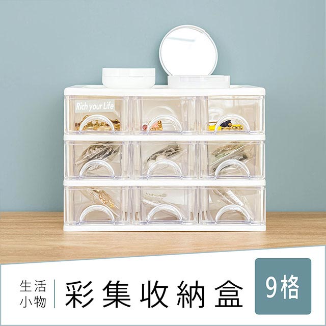 飾品盒/彩妝盒/分類盒/首飾盒 彩集9格收納盒 dayneeds
