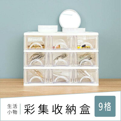 飾品盒/彩妝盒/分類盒/首飾盒 彩集9格收納盒 dayneeds