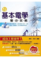 基本電學奪分攻略