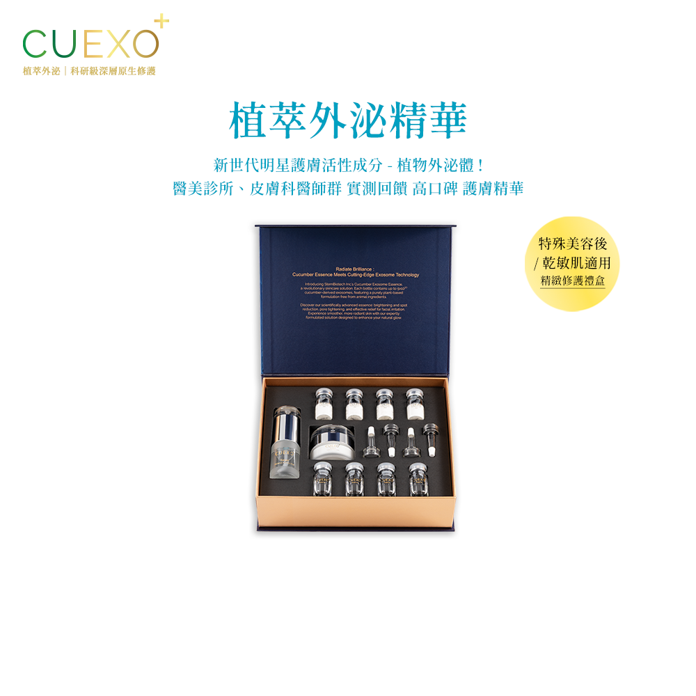 CUEXO+ 植物外泌精華 EXOSOME 植萃外泌體 全效淨白 (禮盒組)