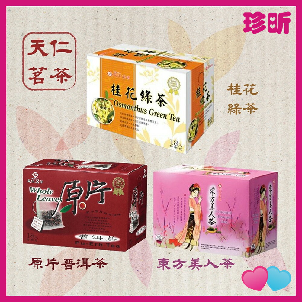 溫度居家【JS 珍昕】天仁茗茶 桂花綠茶包 原片普洱茶包 東方美人茶包 盒裝 茶葉茶包 沖泡式 綠茶 普洱茶 東方美人茶 茶包