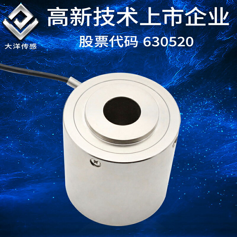 大洋環形壓力稱重測力傳感器通孔重量試驗機螺栓檢測感應器HX-002