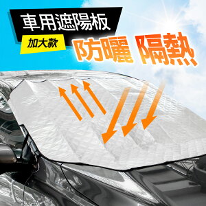 車用前擋風玻璃遮陽板防曬隔熱簾遮光板(加大休旅車款)(ME0115M)