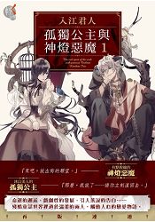 孤獨公主與神燈惡魔１ | 拾書所