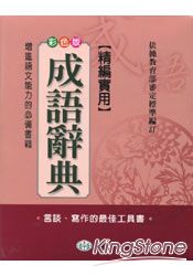 精編實用成語辭典(25K)