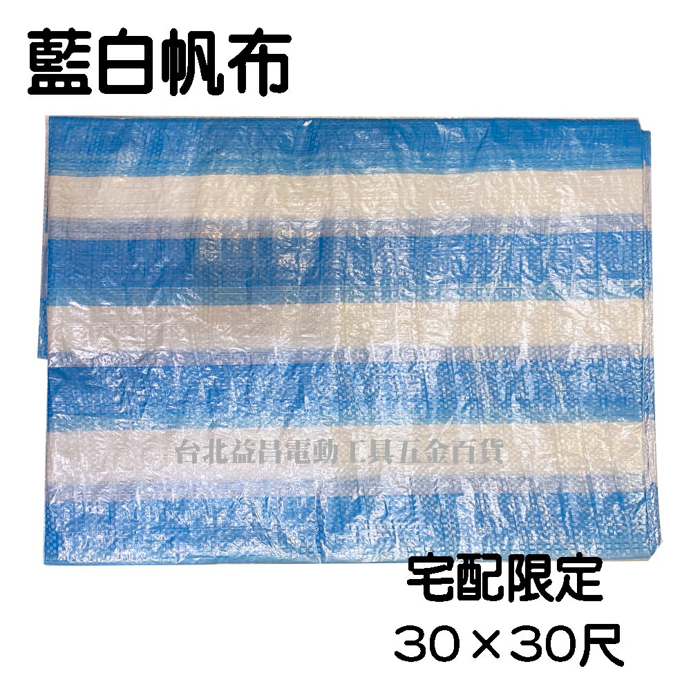 【台北益昌】帆布 30X30 尺 藍白條帆布 藍白帆布 防水布 塑膠布 搭棚架 工程防水遮蔽用