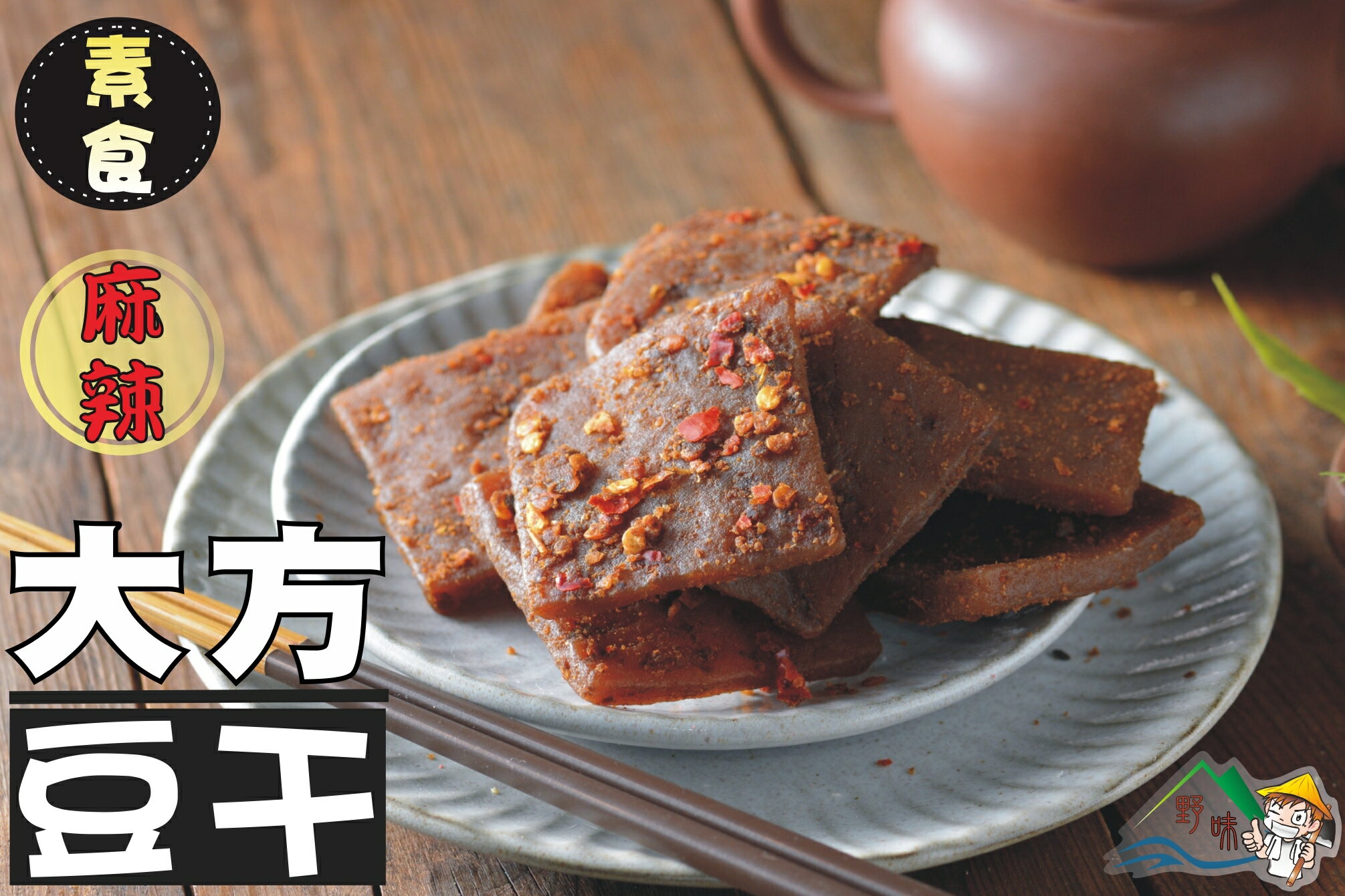 【野味食品】純素大方塊豆乾200g/包,600g/包