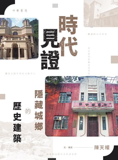 時代見證：隱藏城鄉的歷史建築【電子書】