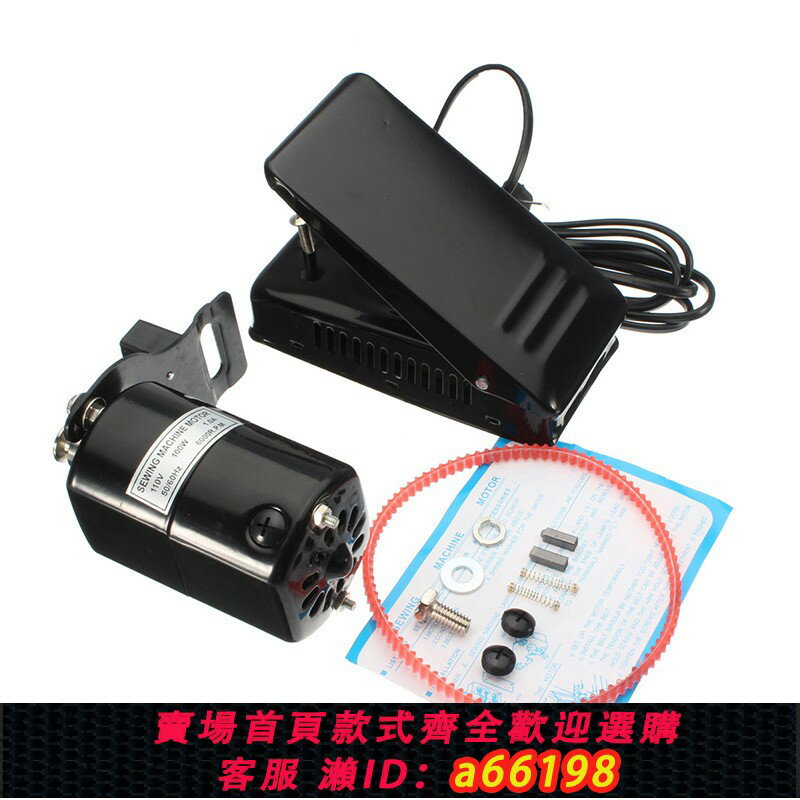 【臺灣公司 可開發票】110V 100W家用縫紉機電機 (含電機+腳踏) 電動小馬達逆時針旋轉