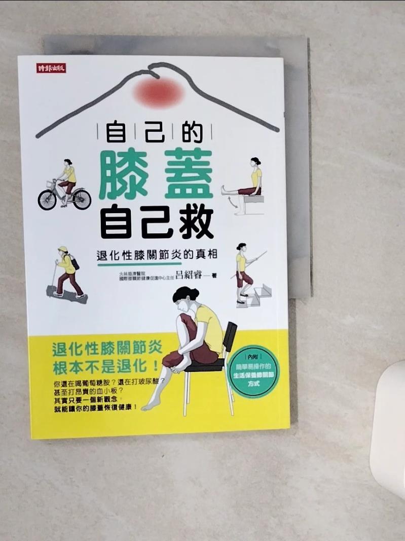 【書寶二手書T1／醫療 VGS】自己的膝蓋自己救 呂紹睿